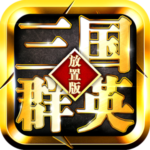 三国群英放置版破解版v1.0.23 福利版