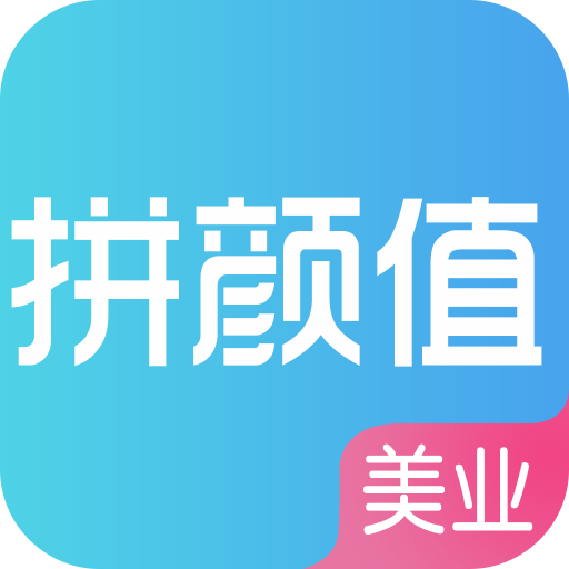 拼颜值appv1.3.0 最新版