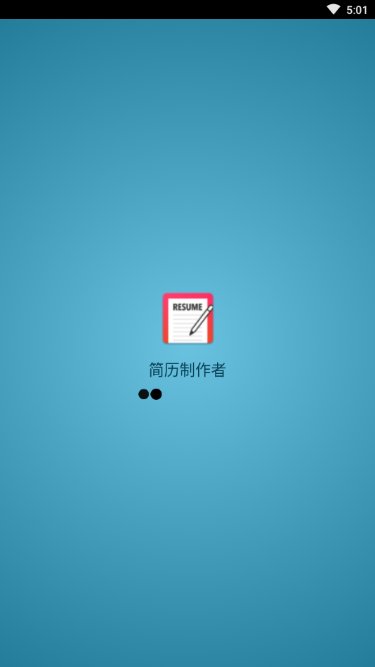 简历制作者appv1.0 免费版