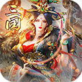 三国来了内购版v1.0.0 安卓版