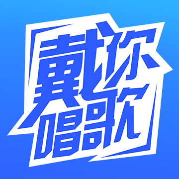 戴你唱歌-声乐教学v1.0.9 官方版