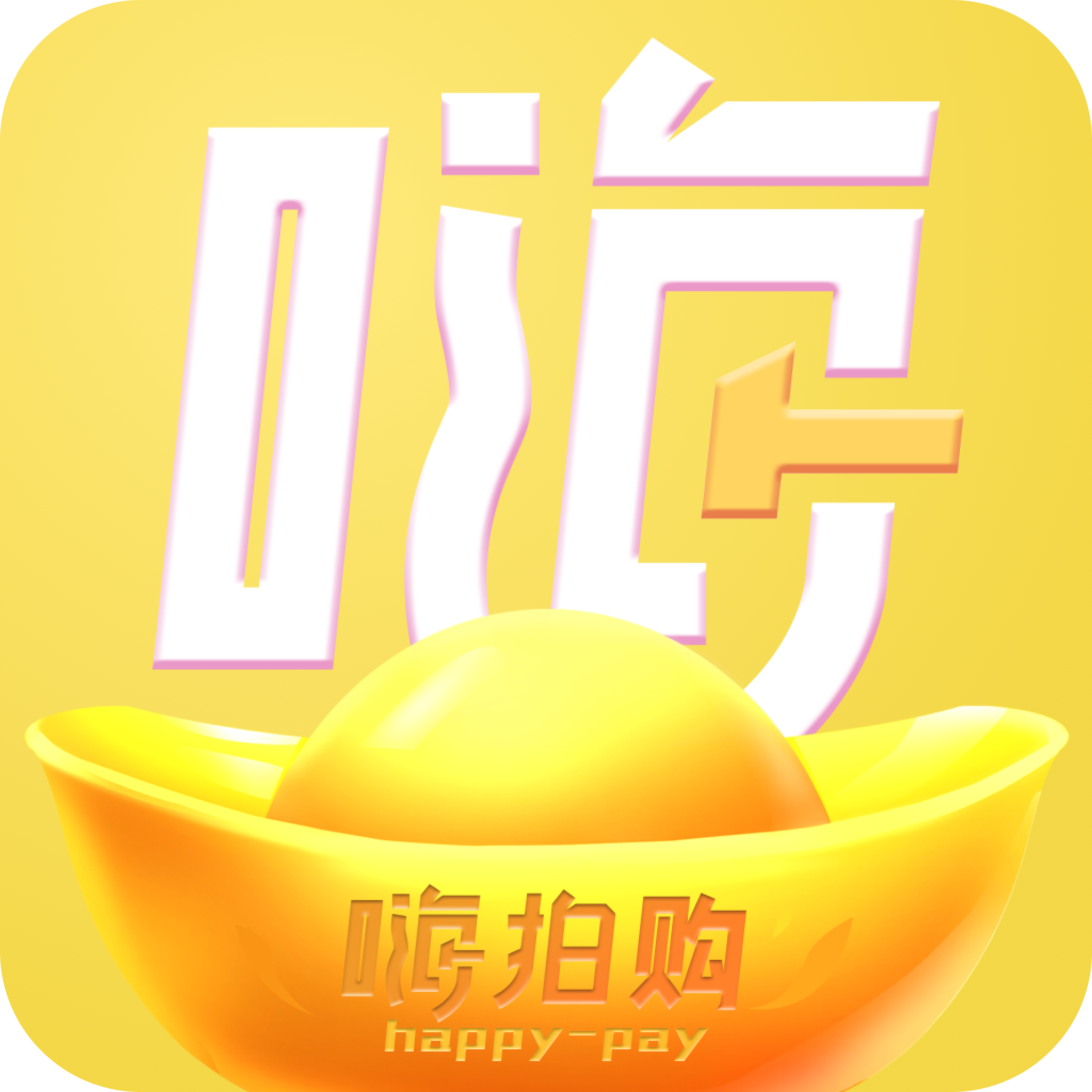 嗨拍购appv3.2.0 最新版