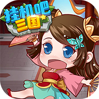 挂机吧三国BT版v1.2 安卓版