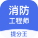 消防工程师提分王v2.5.5 最新版