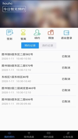 seat(利昂图书馆座位管理系统)v1.0.5 安卓版