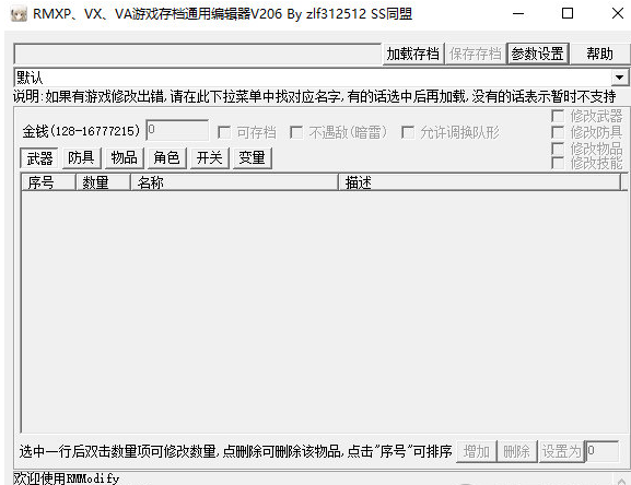 RMXP VX VA游戏存档通用编辑器