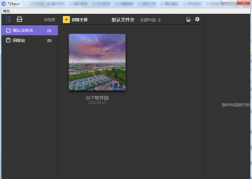 720云vr全景制作工具 720云vr全景制作工具