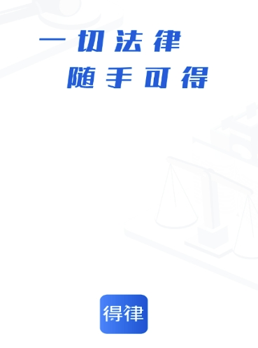 得律app(法律服务)