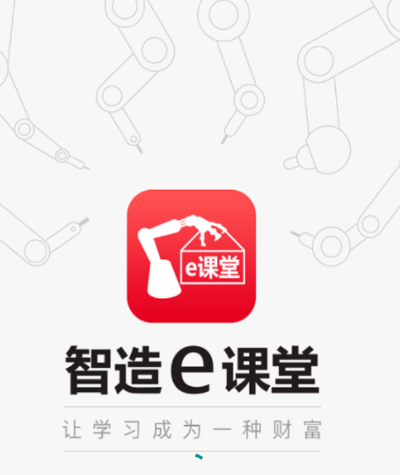 智造e课堂app