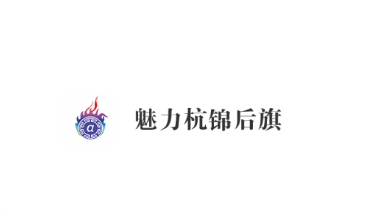 魅力杭锦后旗app