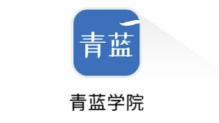 青蓝学院app