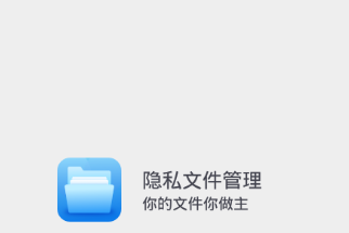 隐私文件管理