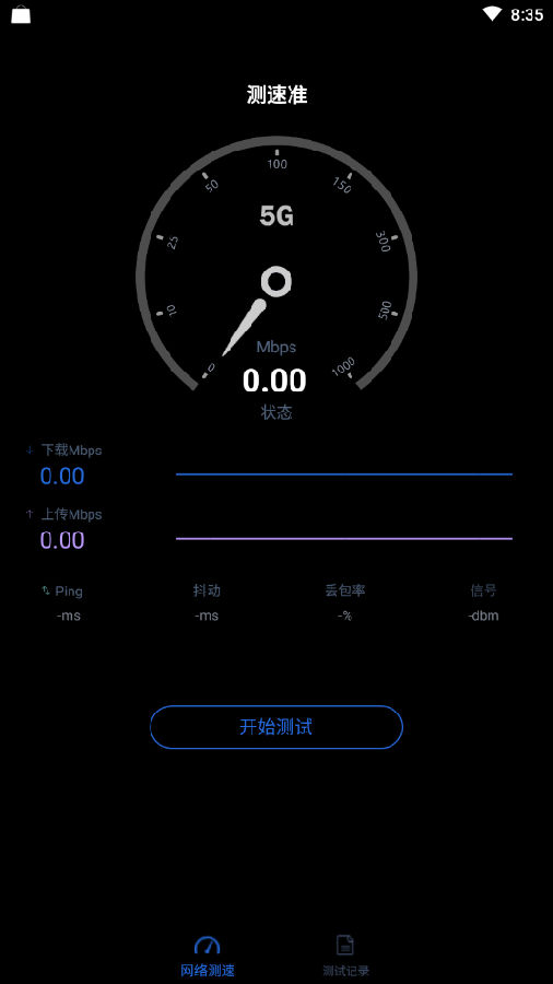 测速准App(5G测速软件)