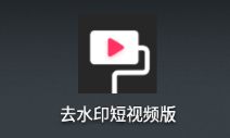 去水印短视频版app