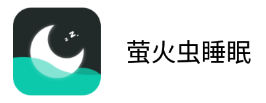 萤火虫睡眠app