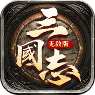 三国志无敌版破解版v20.48 最新版