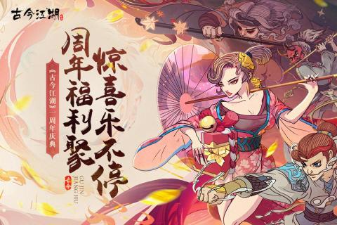 古今江湖一周年破解版v1.21.1 安卓版