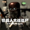 RobotVSZombie(ʬ籩)v0.1 °