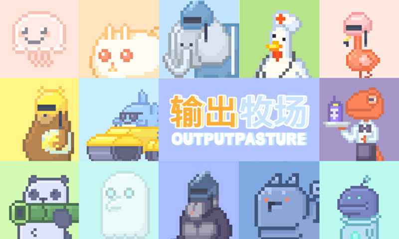 OutputPasture(输出牧场无限金币版)v1.011 安卓最新版