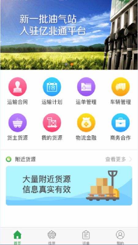 亿兆通承运商端appv2.9.5.4 官方版