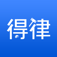 得律app(法律服务)v1.0.0 最新版