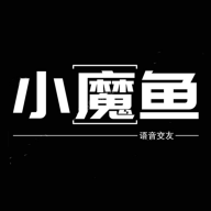 小魔鱼语音v1.3.3 安卓版