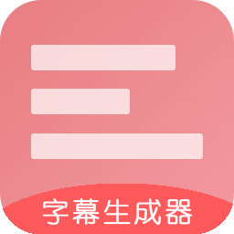 字幕生成器appv3.1.1 最新版