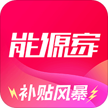 能源家特价版appv1.1.0 最新版