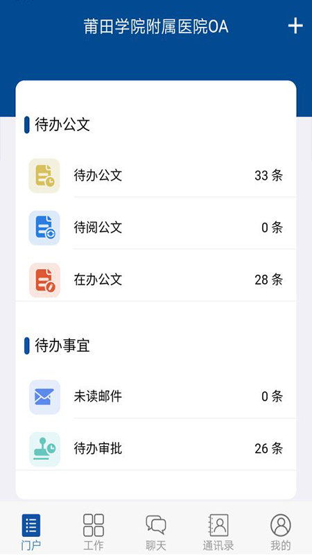 莆院附医OAv0.0.1 最新版