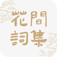 花间词集appv1.0.0 最新版