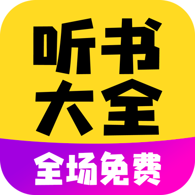 免费听书大全小说阅读器v1.0.1 最新版