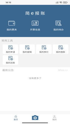 简e报账appv1.6.0 最新版