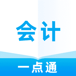 会计一点通appv1.0.0 最新版