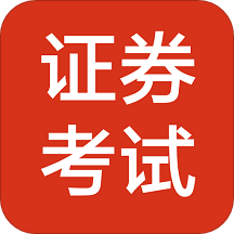 证券考试题库appv1.2.0 最新版