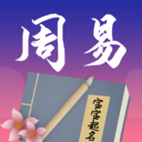 周易起名宝宝取名字v2.1.23.30123 免费版