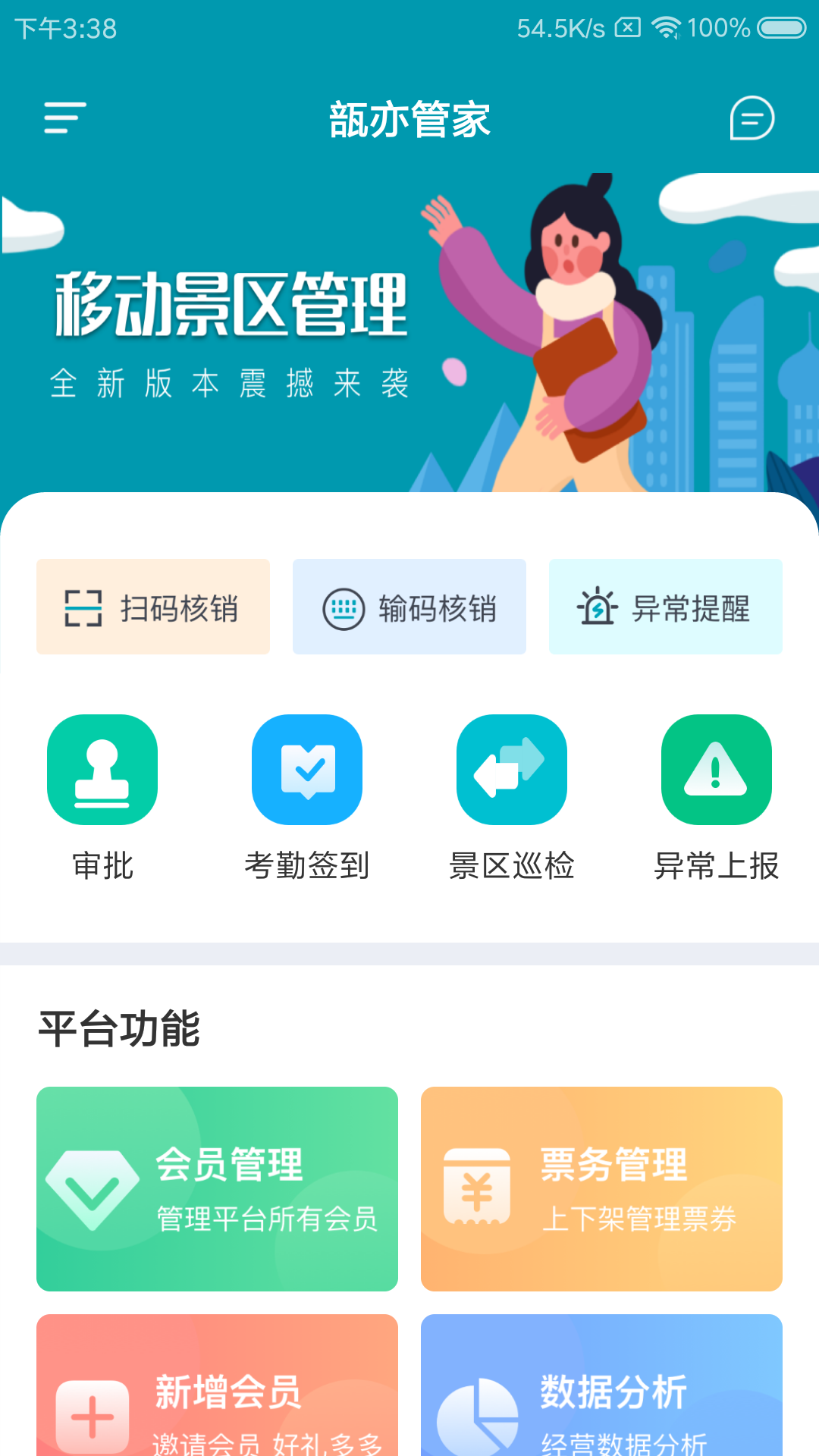 瓿亦管家(移动景区管理)v1.0.0.0 最新版