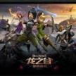 龙之谷破晓奇兵1.26B正式版