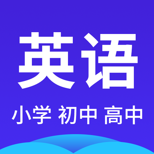 高中英语系统学习v1.0 最新版