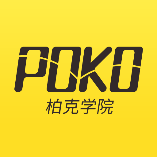 POKO学院(柏克学院app)v2.2.10 最新版