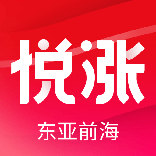 东亚前海悦涨下载v4.2.0 最新版