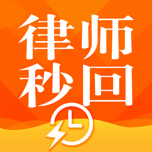 律师秒回appv2.1.1 最新版