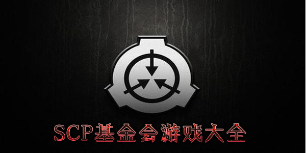 SCP基金会系列游戏