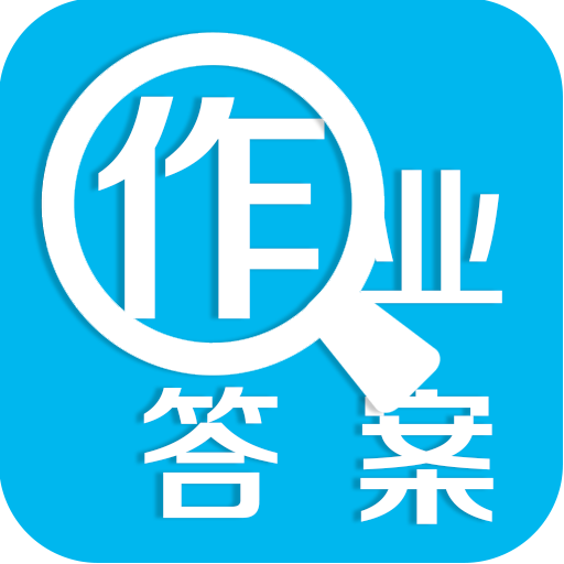 暑假作业答案大全appv1.2 最新版