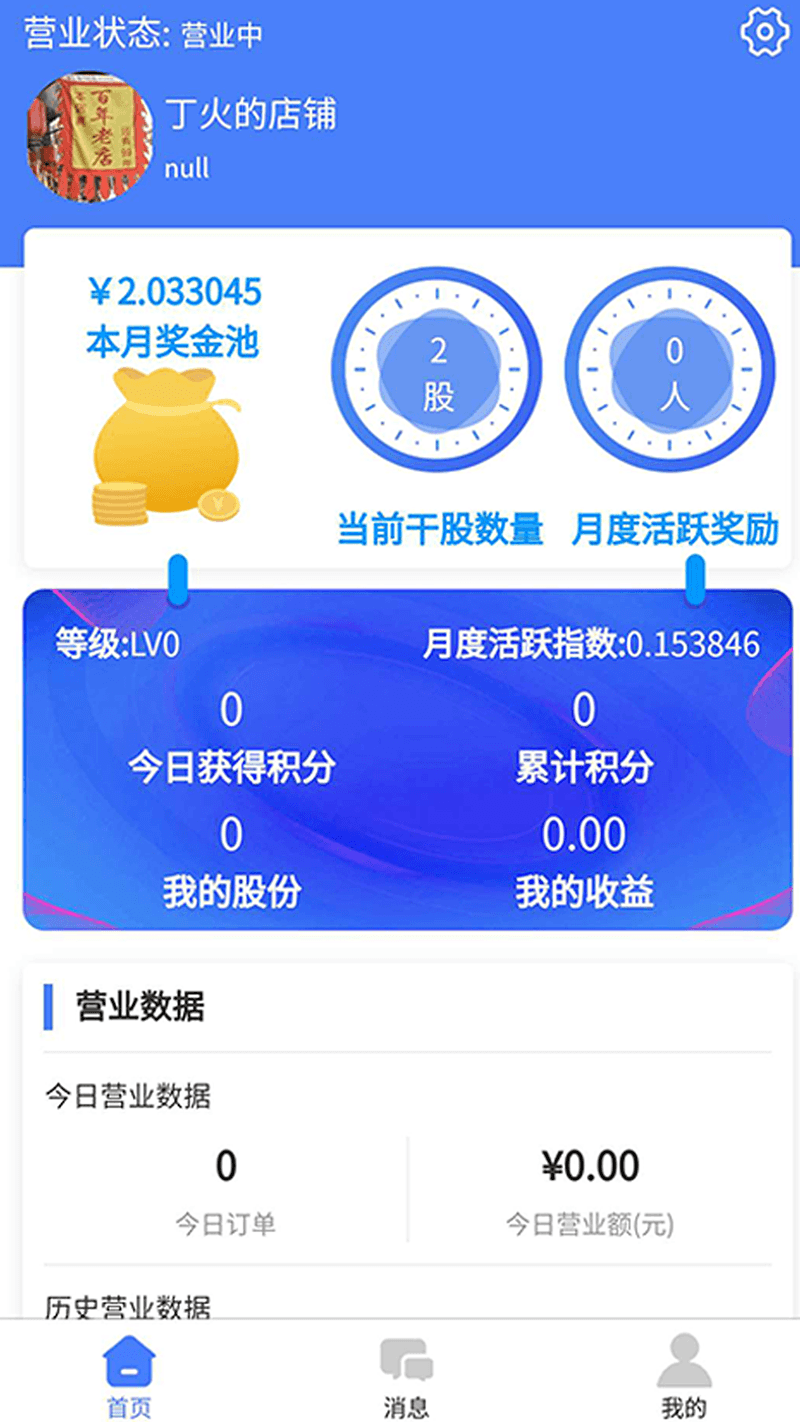 丁火万家商家端appv1.7.8 最新版