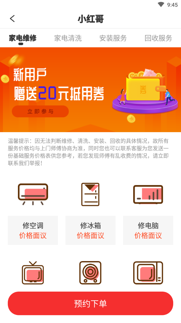 小红哥app(家电服务)v1.0.0 最新版