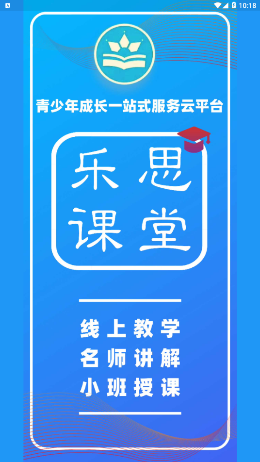 黄冈乐思教育appv1.1.0 最新版