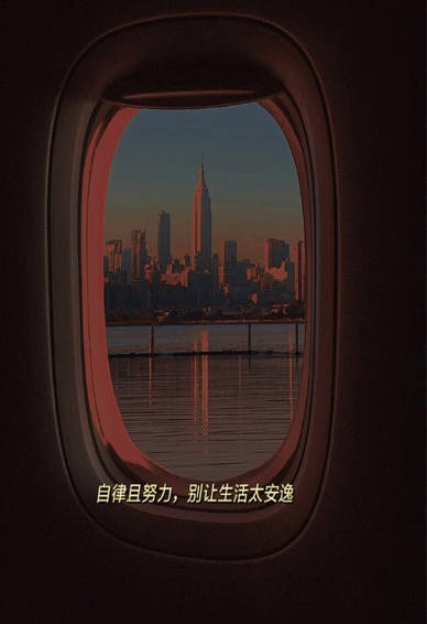 正能量励志暗黑系朋友圈空间背景 自律且努力别让生活太安逸