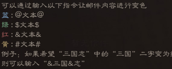 三国志战略版邮件内容怎么变色 邮件内容变色方法