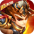 乱戳三国2特权版v1.0.0 安卓版