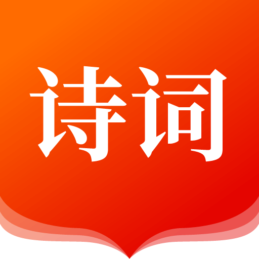 我爱诗词appv1.0.0 最新版